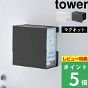 [特典付き] 山崎実業 【 マグネット 伸縮箱ごとマスクホルダー タワー 】 tower マスクディスペンサー マスクケース マスク入れ マスク 使い捨てマスク 不織布 プリーツマスク ボックス マスク収納 玄関 リビング 磁石 ホワイト ブラック 5791 5792 YAMAZAKI タワーシリーズ