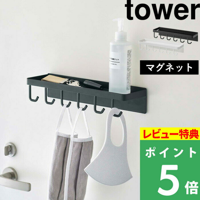 [特典付き] 山崎実業 【 トレー付き マグネットマスクフック タワー 】 tower マスク収納 マスク マスクホルダー 布マスク 洗えるマスク 玄関 引っ掛け 壁面収納 マグネット 磁石 トレイ シン…