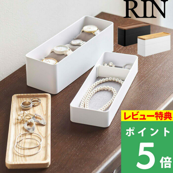 ブラックフライデー 【 山崎実業 トレー付きスリムアクセサリー&時計ケース リン 】 RIN アクセサリー収納 腕時計 小物収納 小物入れ 一時置き トレイ ジ...