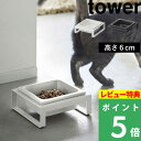 特典付き 山崎実業 【 ペットフードボウルスタンド タワー 】 tower フードボウル 食器台 犬用 猫用 フードボール 食器 餌入れ 食器テーブル エサ台 高さがある 食べやすい 6cm 陶器 テーブル おしゃれ ペット用品 ホワイト ブラック 5814 5815 YAMAZAKI タワーシリーズ