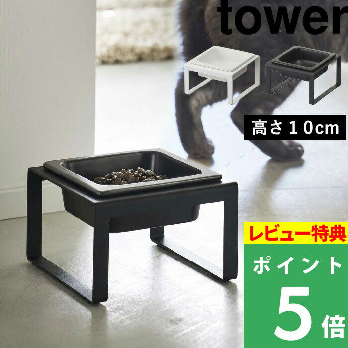 [特典付き] 山崎実業 【 ペットフードボウルスタンド タワー トール 】 tower フードボウル 食器台 犬用 猫用 フードボール 食器 餌入れ 食器テーブル エサ台 高さがある 食べやすい 6cm 陶器 …