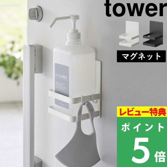 [特典付き] 山崎実業 【 マグネット アルコール除菌ボトルホルダー タワー 】 tower マグネット 磁石 消毒液 アルコ…