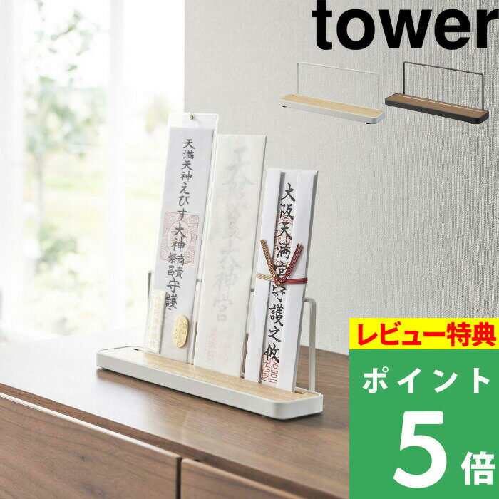 [特典付き] 山崎実業 【 神札スタンド タワー 】 tower 神札ホルダー 神札立て お札立て  ...