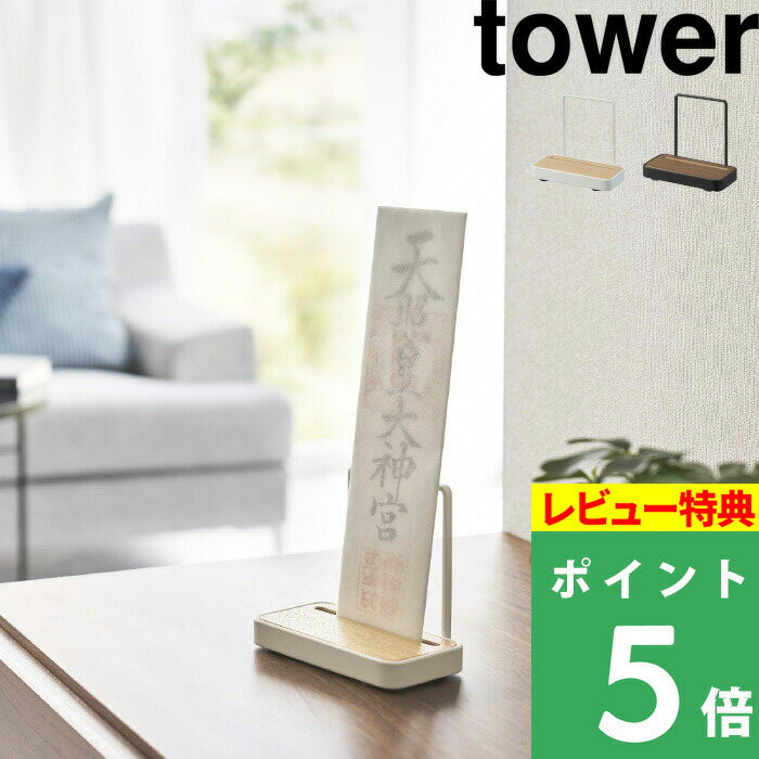 [特典付き] 山崎実業 【 神札スタンド タワー シングル 】 tower 神札ホルダー 神札立て  ...