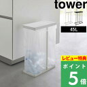 [特典付き] 山崎実業 【 スリム蓋付き分別ゴミ袋ホルダー タワー 45L 】 tower ゴミ箱 ごみ箱 ダストボックス ごみ フタ付き ふた 蓋 ごみ袋 ゴミ袋 いたずら 防止 キッチン リビング 四角 大きい ホワイト ブラック 5838 5839 YAMAZAKI タワーシリーズ