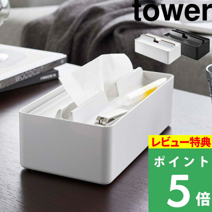 [特典付き] 山崎実業 【 トレー蓋付きペーパータオルケース タワー 】 tower ペーパータオルケース ペーパータオルホルダー ペーパータ..