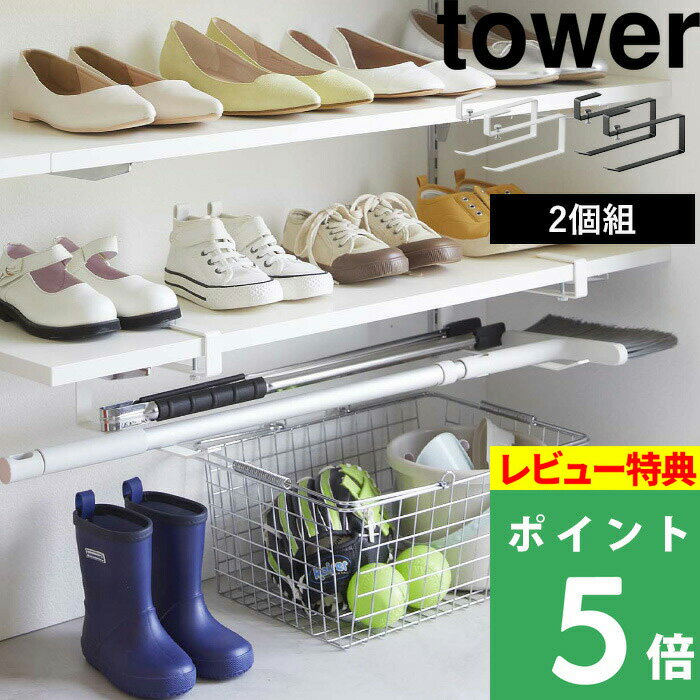 [特典付き] 山崎実業 【 浮かせる長物ハンガー タワー 2個組 】 tower 長物 収納 ほうき ツール収納 掃除道具 傘 遊…