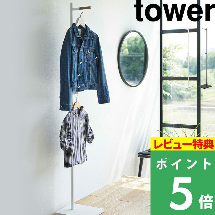  山崎実業  tower スタンドハンガー ハンガーフック ポールハンガー パイプハンガー 玄関 インテリア コート掛け 衣類掛け 衣服収納 衣料 省スペース ワンポイント ホワイト ブラック 5912 5913 YAMAZAKI タワーシリーズ