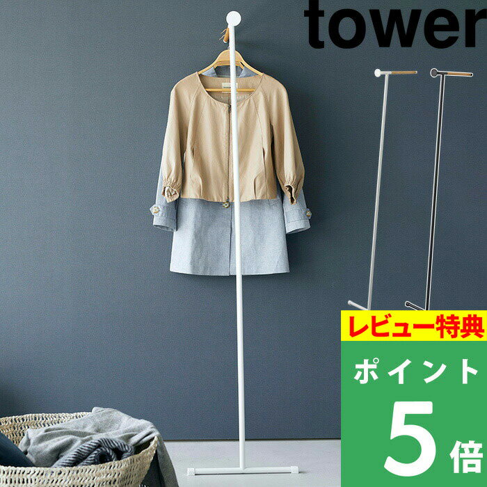 特典付き! 【 山崎実業 衣類スチーマーアイロン掛けハンガー タワー 】 tower ハンガーラック ポールハンガー パイプハンガー ウォールハンガー 立て掛け...