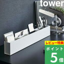 [特典付き] 山崎実業 【 スリムデスクオーガナイザー タワー 】 tower デスク収納 卓上収納 ペン立て 小物入れ 文房具 ステーショナリー 眼鏡 スマホ 小物 整理 テレワーク 卓上 リビング おしゃれ シンプル スリム ホワイト ブラック 5985 5986 YAMAZAKI タワーシリーズ