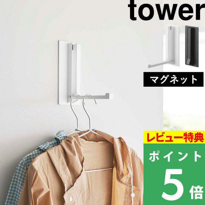 [特典付き] 山崎実業 【 マグネット折り畳みハンガー タワー 】 tower マグネットハンガー 折り畳みハンガー ハンガーフック ドアハンガー コートハンガー 折り畳み マグネット 磁石 玄関扉 玄…