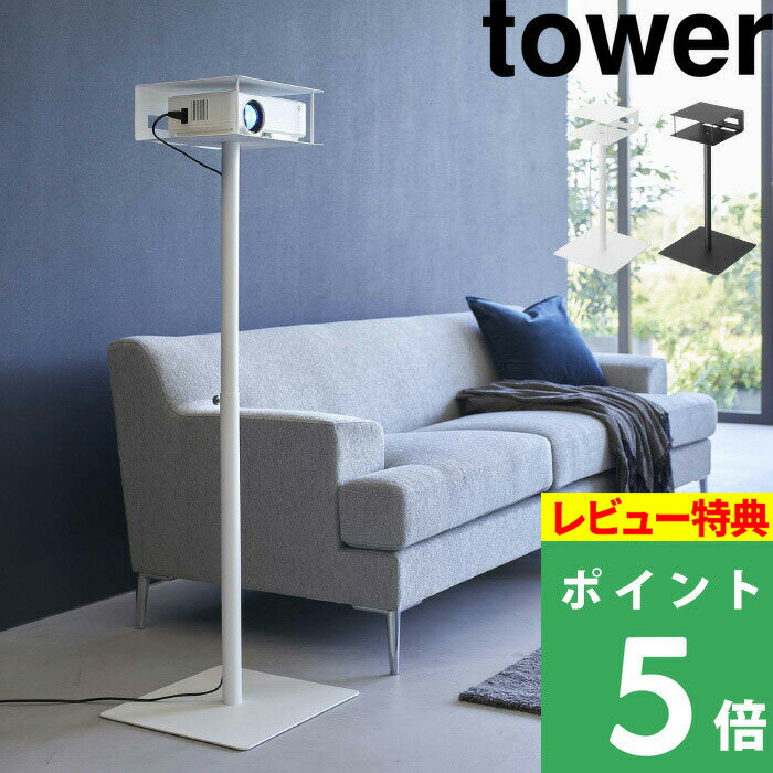 [特典付き] 山崎実業 【 高さ伸縮プロジェクタースタンド タワー 】 tower プロジェクタース ...