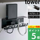 [特典付き] 山崎実業 【 デスク下電源タップ収納ラック タワー 】 tower 電源タップ ケーブル ルーター 収納 浮かせる 収納ラック マグネット 石こうボードピン デスク下 デスクワゴン横 壁面 収納雑貨 シンプル ホワイト ブラック 6049 6050 YAMAZAKI タワーシリーズ その1