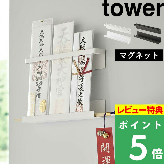 [特典付き] 山崎実業 【 マグネット 神札ホルダー タワー 】 tower マグネット 磁石 神札 御札 お札 破魔矢 おふだ 御札立て お札立て 護符 神棚 三社 壁掛け ホルダー ウォールシェルフ ラック モダン 収納 シンプル ホワイト ブラック 6105 6106 YAMAZAKI タワーシリーズ