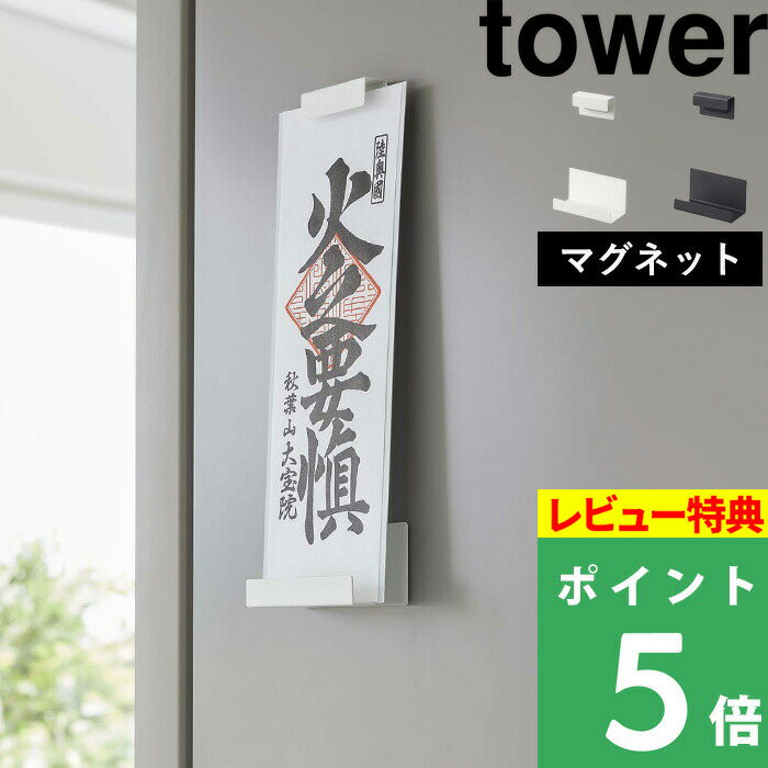 山崎実業 tower マグネット 神札ホルダー タワー シングルはこんな商品です。 マグネットでスチール製の玄関扉や冷蔵庫の側面に簡単取り付け。 インテリアに馴染むシンプルなデザインで、神棚の用意が無いご家庭でも神札の置き場を無理なく作ることができます。 ●北海道・沖縄・離島は追加送料がかかります。注文確認後、送料修正しご案内いたします。towerマグネット神札ホルダー タワー シングル お参りでいただいてきたものの置く場所がなくて仕舞い込んでしまったり、とりあえず高いところへ...と冷蔵庫の上になんとなく置いてしまっている、なんてことはないでしょうか。 そもそも神棚が無い、特別なスペースを作る場所がないなどの問題を解決してくれるのはやっぱり山崎実業。 シリーズでは他にも木ネジ・石こうボードピンで壁に取り付けるタイプや、台の上における置き型など、設置したい場所に合わせてお選びいただけるバリエーションがございます。 この神札ホルダーはマグネットタイプ。 磁石が付く壁面に簡単に取り付けてお使いいただける便利なアイテムです。 マグネットを取り付けることができる壁面に簡単にピタっと設置。 玄関扉やキッチンの冷蔵庫の側面などに神札をおさめるスペースを簡単に作り出すことができます。 マグネットだから気軽に着脱でき、設置面に穴をあけることも無いので賃貸さんでも安心ですね。 例えば火難除けの御札を冷蔵庫に、玄関におきたい厄除けの護符などは玄関扉になど目的ごとにふさわしい場所でお使いいただくことができます。 二つに分かれたセパレートタイプのホルダーは、いただいた神札の長さに合わせて調節して設置することができます。 その時々でいただく神札が変わっても、丁度よく整えてお使いいただけます。 ホルダー上部のパーツは内側が立体的になっており、神札を差し込む部分を狭くすることで安定感が増し、神札が壁に直接こすれないよう浮かせてあるので壁の汚れを拾ってしまうこともありません。 神札ホルダー 神札ホルダーシングル 熊手＆福笹ホルダー マグネット神札ホルダー マグネット神札ホルダーシングル 神札スタンド 神札スタンドシングル その他の神札ホルダーをみる ＞ 当店おすすめの便利な山崎実業の生活雑貨 マグネット伸縮箱ごとマスクホルダー タワー ツーウェイ消臭ビーズケース タワー 風鈴＆しめ縄ホルダー タワー ●商品の詳細● 品　名 tower マグネット 神札ホルダー タワー シングル サイズ 上パーツ：約　W5　×　D1.8　×　H3cm 下パーツ：約　W8.5　×　D4.2　×　H4.5cm 耐荷重 約 250g 材　質 スチール（粉体塗装）、マグネット 重　量 約 105g カラー ホワイト/ブラック 入　数 1個 備　考 ＜設置について＞ マグネットがつく平らな面・スチール壁面 ＜対応サイズ＞ 厚さ約0.7cm以内の神札(目安) ■注意点 ※まず設置予定の壁にマグネットがしっかりつくかご確認のうえご注文ください。 ※壁が汚れていると十分な接着力が得られない場合がございますので、取り付け前に汚れを落とし乾いた状態で設置してください。 ※取り付けたあと、マグネット全面がスチール面に接着し、製品が固定され安定しているかご確認の上、使用を開始してください。 ※マグネットを強くこすりつけたり、付けたまま長時間放置しすぎますと、接着面にマグネットの色やキズがつく原因となりますので定期的に接着面を変えてください。 ※濡れたもの・壊れやすいもの・危険なものは収納しないでください。 ※耐荷重を超える使い方はしないでください（耐荷重は静止第荷重です）。また、耐荷重は鉄の厚みや表面の塗装・壁面の強度や状態によって異なります。耐荷重制限内でも大きな衝撃により製品が落下し、けがや破損の原因となることがありますのでご注意ください。 ※商品の色は、画像と実物とでは多少異なる場合がございます。色・イメージが違う等の理由による返品は一切お受けできません。予めご了承下さい。