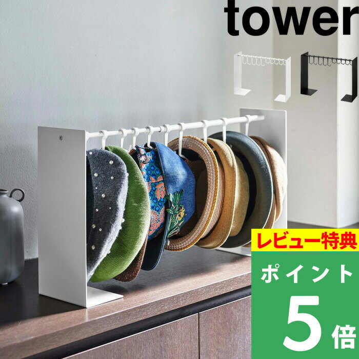 [特典付き] 山崎実業 【 帽子収納スタンド タワー 】 tower 収納スタンド ハンガー 帽子10個収納 ハット キャップ 小物 インテリア 省スペース コンパクト 伸縮 長さ調整 引っ掛ける 吊るす収納 収納雑貨 ファッション ホワイト ブラック 6127 6128 YAMAZAKI タワーシリーズ