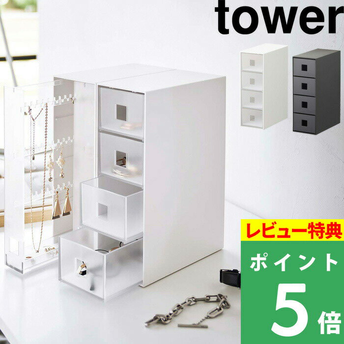 [特典付き] 山崎実業 【 サングラス&小物収納ケース タワー 】 tower サングラス 小物 時計 眼鏡 ブレスレット ブローチ アクセサリー 4段 収納ケース 引き出し スリム シンプル 白 黒 ホワイト ブラック 6133 6144 山崎実業 YAMAZAKI towerシリーズ タワーシリーズ