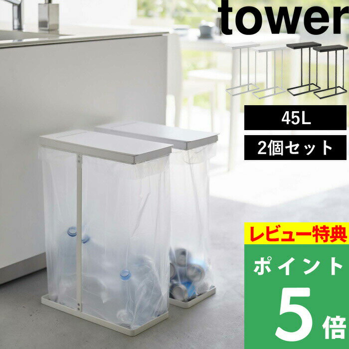  山崎実業  tower ゴミ箱 ごみ箱 ダストボックス ごみ フタ付き ふた 蓋 ごみ袋 ゴミ袋 いたずら 防止 キッチン リビング 四角 大きい ホワイト ブラック 5838 5839 YAMAZAKI タワーシリーズ