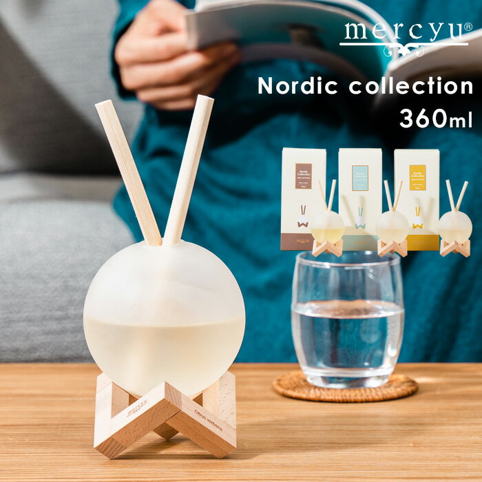 メルシーユー ルームフレグランス 【着後レビューで今治タオル他】 mercyu 「 Nordic Collection リードディフューザー 360ml 」 MRU-111 ルームフレグランス アロマディフューザー フレグランス 香り ウッド 木 アロマ 丸瓶 ウッドコースター おしゃれ シンプル ナチュラル 北欧 メルシーユー