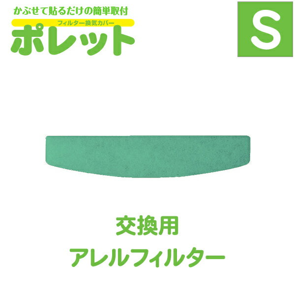 おうちのマスク　ポレット（S）用アレルフィルター(1枚入)　交換用フィルター