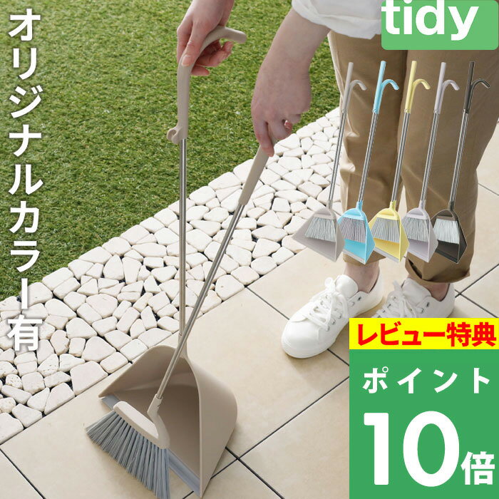 [5/15エントリー&3点で10倍] tidy ティディ Sweep スウィープ 箒＆ちりとりセット ほうき ちりとり セット ホーキ 箒 チリトリ 自立 玄関 掃除道具 掃き掃除 お掃除グッズ シンプル デザイン …