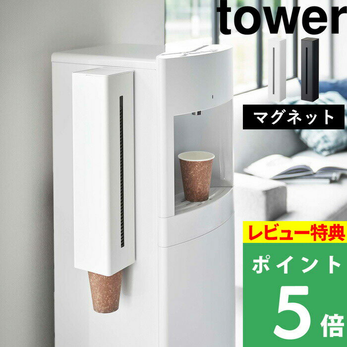 [特典付き] 山崎実業 【 ウォーターサーバー横マグネットカップディスペンサー タワー 】 tower カップディスペンサ…