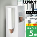 特典付き 山崎実業 【 ウォーターサーバー横マグネットカップディスペンサー タワー 】 tower カップディスペンサー 紙コップホルダー 紙コップ ウォーターサーバー マグネット 磁石 壁面 キッチン リビング シンプル ホワイト ブラック 5595 5596 YAMAZAKI タワーシリーズ