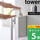 山崎実業 tower マグネット アルコール除菌スプレーボトル タワー はこんな商品です。 マグネットがつく壁面に取り付けができるアルコール除菌スプレーボトル。 スチール製の玄関扉に設置すれば、帰宅後すぐに除菌ができます。 壁に浮かせるのでボトル底が衛生的。 アルコール・塩素系に対応しています。towerマグネットアルコール除菌スプレーボトル タワー towerで人気のマグネットシリーズに「アルコール除菌スプレーボトル」が登場しました。アルコール・塩素系に対応した詰め替え容器です。磁石が付く玄関扉やスチール壁面に取り付け可能。浮かせて設置するのでボトルの底が衛生的です。玄関周りにボトルを置くスペースがなくてお困りの方、置き場専用の棚やテーブルなど家具を増やしたくない方にもおすすめのボトルです。 マグネットが付く玄関扉や壁面に取り付けてお使いいただけます。玄関や出入口にボトルを置く棚がなくても、扉に貼り付けたら解決です。壁に穴を開けず工具が不要で、使いやすい位置を調整できるのもマグネットのメリットです。 ディスペンサーの後ろに強力なマグネットがついています。容器のポンプ部分は、傾きを設けています。この形状にすることでポンプを押した時の力が分散し、ボトルがズレ落ちることを防止します。噴射口は手前に長く、アルコールを手指に受け止めやすくなっています。 上部の蓋は丸ごと外すことが出来ます。注ぎ口が大きいので液体の入れ替え・補充が簡単です。お手入れもしやすい作りです。 玄関回りで便利なtowerのアイテム 引っかけアルコール除菌ボトルラック マグネットマスクホルダー トレー付き マグネットマスクフック 「tower」のアイテムをもっとさがす 「tosca」のアイテムをさがす ●商品の詳細● 商品名 tower マグネットアルコール除菌スプレーボトル タワー サイズ 約 幅7 × 奥行き12.5 × 高さ24.5cm 容　量 約 500ml 耐荷重 約 1kg 材　質 蓋・容器：PET-G樹脂、マグネットパッキン・滑り止め：シリコーンスプレーポンプ：ポリプロピレンパイプ：ポリエチレン 重　量 約　350g 耐冷熱 -40℃～70℃ カラー ホワイト/ブラック 入　数 1個 備　考 ＜対応液体＞アルコール系（エタノール）：95％まで対応塩素系（次亜塩素酸水）：3％まで対応 ■注意点 ※ご使用予定の場所が取り付け可能な壁面かご確認ください。取り付けできない・想定の接着力が得られなかった場合でも返品のお受付は致しかねます。予めご了承ください。 ※ボトルのみの販売です。 ※直射日光や火が直接あたる場所や、高温になる場所では使用しないでください。 ※製品サイズをご確認の上、ご注文下さい。 ※壁面に設置した際は、しっかりと固定されているか確認の上、ご使用ください。壁面の種類によってはご利用頂けない場合があります。 ※耐荷重を超える使い方はしないでください。 ※商品の色は、画面上の画像と実物とでは多少異なる場合がございます。色・イメージが違う等の理由による返品は一切お受けできません。予めご了承ください。