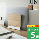 [特典付き] 山崎実業 【 スリムノートパソコンスタンド リン 】 RIN ノートPCスタンド ノートPC ラップトップ タブレット MacBook Air Pro iPad Surface 収納 スタンド 縦置き 省スペース テレワーク おしゃれ シンプル スリム 木目 ブラウン ナチュラル 5855 5856 YAMAZAKI