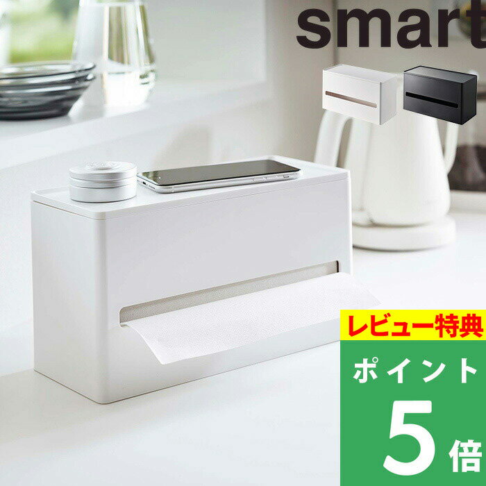 [特典付き] 山崎実業 【 両面ティッシュケース スマート 】 smart ティッシュケース ティッシュ キッチンペーパー ペーパータオル ケース 収納 両面 リビング 洗面所 キッチン モダン シンプル 省スペース おしゃれ 雑貨 インテリア ホワイト ブラック 5876 5877 YAMAZAKI