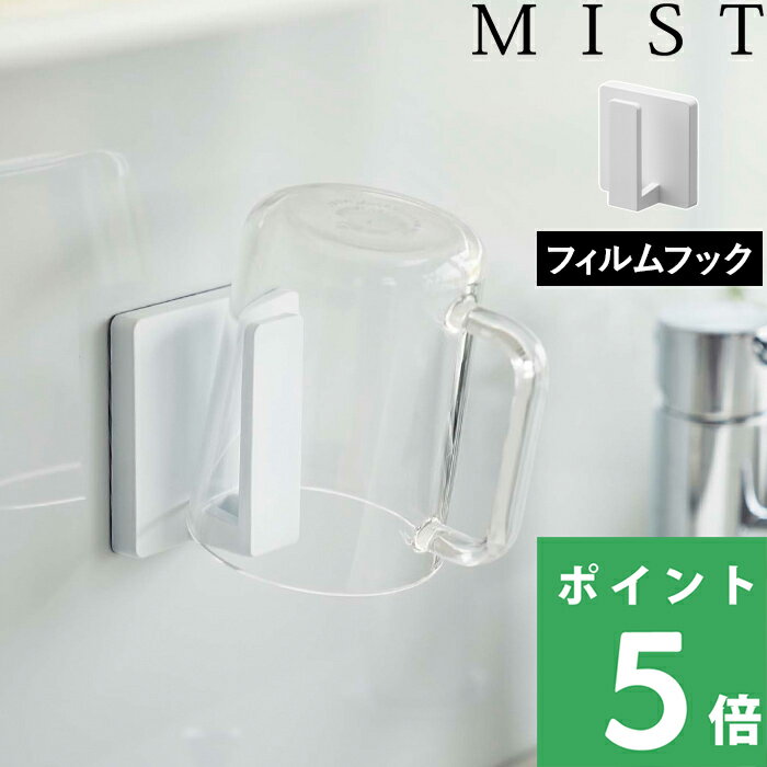 山崎実業 【 フィルムフック タンブラーホルダー ミスト 】 MIST コップホルダー 歯みがきコップ タンブラー コップ…