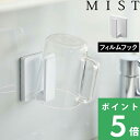 山崎実業 【 フィルムフック タンブラーホルダー ミスト 】 MIST コップホルダー 歯みがきコップ タンブラー コップ立て 壁面収納 引っ掛け 収納 ホルダー 歯みがき コップ 洗面 洗面収納 コップ掛け お風呂 洗面所 洗面台 浮かせる シンプル ホワイト 白 5954 YAMAZAKI