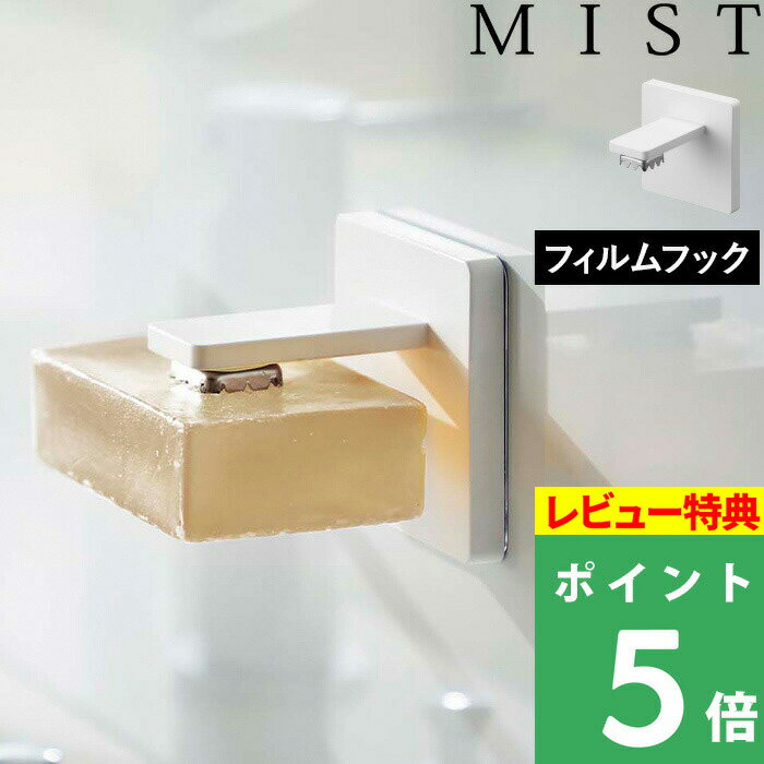 山崎実業 【 フィルムフック マグネット石鹸ホルダー ミスト 】 MIST 石けんホルダー 石けん置き 石けん 石鹸 せっけん 収納 壁面 浮かせる収納 マグネット 磁石 固形 ソープホルダー キッチン シンク お風呂 洗面所 浮かせる シンプル ホワイト 白 5956 YAMAZAKI