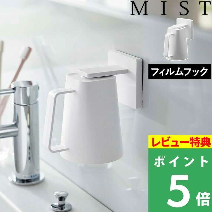 [特典付き] 山崎実業 【 フィルムフック マグネットタンブラー ミスト 】 MIST タンブラー コップ カップ 歯磨きコッ…