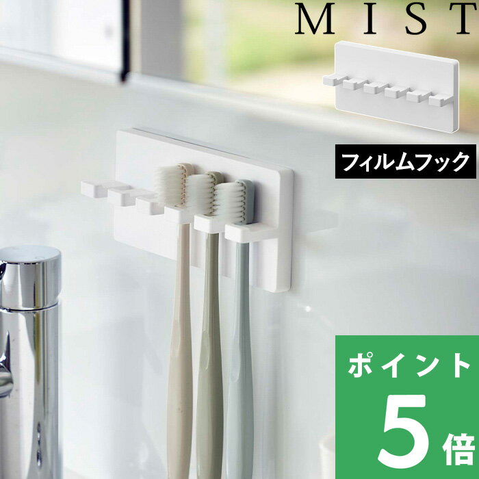 山崎実業 【 フィルムフック 歯ブラシホルダー ミスト 5連 】 MIST 歯ブラシスタンド 歯ブラシフック トゥースブラシホルダー 歯ブラシ ホルダー フック 浮かせる収納 粘着シール 壁面収納 バ…