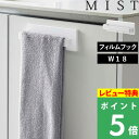 [特典付き] 山崎実業 【 フィルムフック タオルハンガー ミスト W18 】 MIST 洗面所 キッチン バスルーム シンク 冷蔵庫 フェイスタオル ハンドタオル タオル掛け タオルホルダー タオル ふきん掛け 布巾 ハンガー 引っ掛け収納 シンプル おしゃれ ホワイト 白 5962 YAMAZAKI