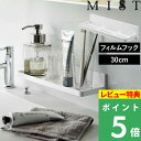 特典付き! 【 山崎実業 フィルムフック トレー ミスト W30 】 MIST 壁掛け 壁面収納 引っ掛け収納 サニタリートレー バスラック キッチン収納 キッチンラック 収納トレー フック キッチン 冷蔵庫扉 お風呂 洗面所 ワイド 浮かせる シンプル 公式 ホワイト 白 5965 YAMAZAKI