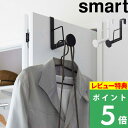  山崎実業 smart ハンガーフック ハンガーラック ラージ 2～3着収納 ドア 折り戸 バッグ 帽子 すべり止め シリコン ちょい置き ちょい掛け シンプル ホワイト ブラック 5970 5971 YAMAZAKI スマートシリーズ