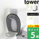 山崎実業 【 フィルムフック トイレ用品収納フック タワー 】 tower トイレ収納 収納フック 子供用 補助便座 掃除用品 トイレ 収納 壁面 浮かせる収納 トイレ用品 収納雑貨 賃貸 おしゃれ シンプル 白 黒 ホワイト ブラック 5991 5992 新商品 タワーシリーズ