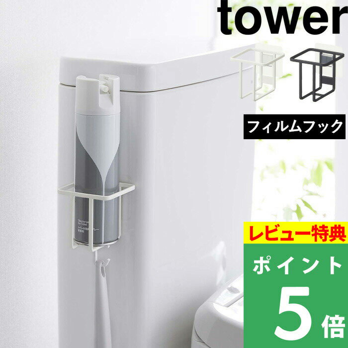 マラソン開催中 【 山崎実業 フィルムフック スプレーボトルホルダー タワー 】 tower トイレ
