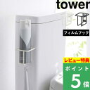 [特典付き] 山崎実業 【 フィルムフック スプレーボトルホルダー タワー 】 tower トイレ収納 収納ホルダー スプレーボトル 消臭スプレー スプレー缶 トイレ 壁面 浮かせる収納 トイレ用品 おしゃれ シンプル 白 黒 ホワイト ブラック 5993 5994 YAMAZAKI タワーシリーズ