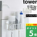 特典付き! 【 山崎実業 フィルムフック トイレ用品収納ラック タワー 】 tower トイレ収納 収納ラック スプレーボトル トイレシート 掃除用品 トイレ 収納 壁面 浮かせる収納 トイレ用品 賃貸 おしゃれ シンプル 白 黒 公式 ホワイト ブラック 5995 5996 YAMAZAKI