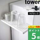 楽天SS開催中 【 山崎実業 ウォーターサーバー横マグネットグラススタンド タワー 】 tower グラススタンド 水切りトレー コップ グラス マグカップ 哺乳瓶 水切り ウォーターサーバー マグネット キッチン リビング 寝室 公式 ホワイト ブラック 5997 5998 YAMAZAKI