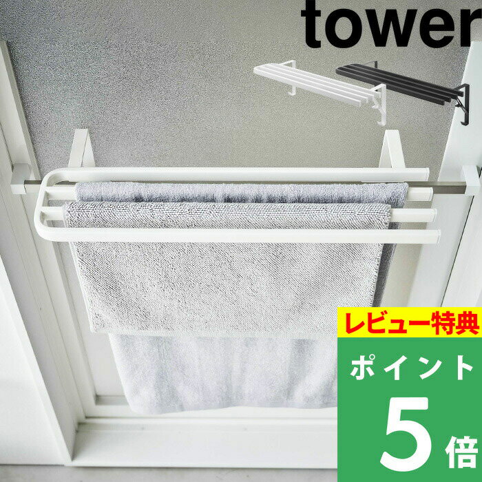 [特典付き] 山崎実業 【 浴室扉タオル掛け上バスタオルハンガー タワー 】 tower タオルハンガー タオル掛け タオルバー 浴室扉 お風呂 洗面所 バスタオル タオル タオル干し 物干し ハンガー ラック フック シンプル ホワイト ブラック 5999 6000 YAMAZAKI タワーシリーズ 1