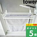 [特典付き] 山崎実業 【 浴室扉タオル掛け上バスタオルハンガー タワー 】 tower タオルハンガー タオル掛け タオルバー 浴室扉 お風呂 洗面所 バスタオル タオル タオル干し 物干し ハンガー ラック フック シンプル ホワイト ブラック 5999 6000 YAMAZAKI タワーシリーズ