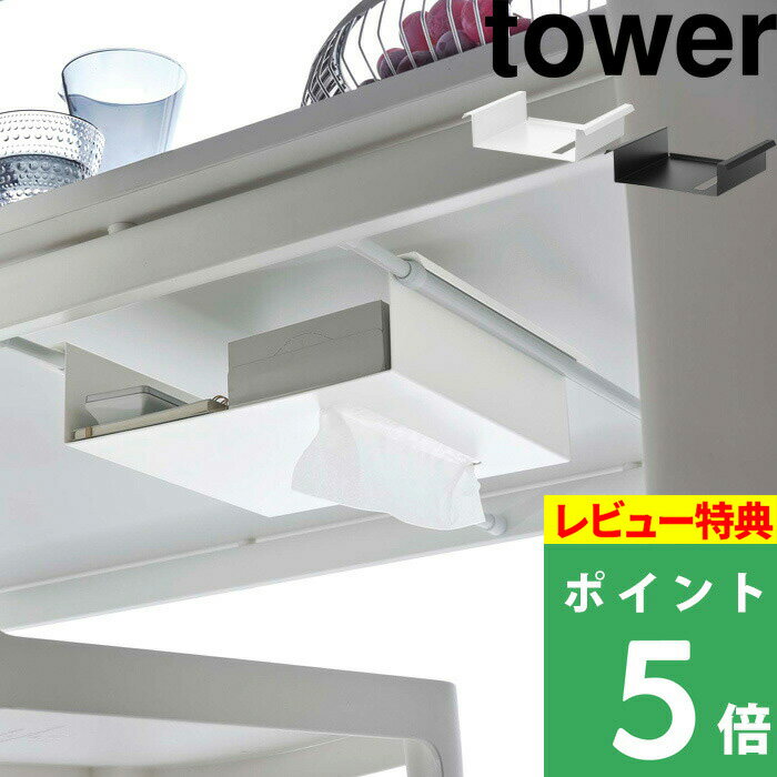 [特典付き] 山崎実業 【 テーブル下つっぱり棒用収納ラック タワー 】 tower テーブル下 収納 隠す デスク下 吊り下…