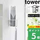 [特典付き] 山崎実業 【 ウォール スプレーボトルホルダー タワー 】 tower トイレ収納 収納ホルダー スプレーボトル 消臭スプレー 掃除スプレー 掃除道具 収納 壁面 浮かせる収納 トイレ トイレ用品 収納雑貨 シンプル ホワイト ブラック 6015 6016 YAMAZAKI タワーシリーズ