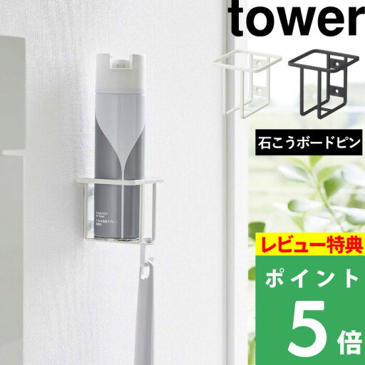 特典付き! 【 山崎実業 ウォール スプレーボトルホルダー タワー 】 tower トイレ収納 収納ホルダー スプレーボトル 消臭スプレー 掃除スプレー 掃除道具 収納 壁面 浮かせる収納 トイレ トイレ用品 収納雑貨 シンプル 公式 ホワイト ブラック 6015 6016 YAMAZAKI 特典付き! 【 山崎実業 ウォール スプレーボトルホルダー タワー 】 tower トイレ収納 収納ホルダー スプレーボトル 消臭スプレー 掃除スプレー 掃除道具 収納 壁面 浮かせる収納 トイレ トイレ用品 収納雑貨 シンプル 公式 ホワイト ブラック 6015 6016 YAMAZAKI