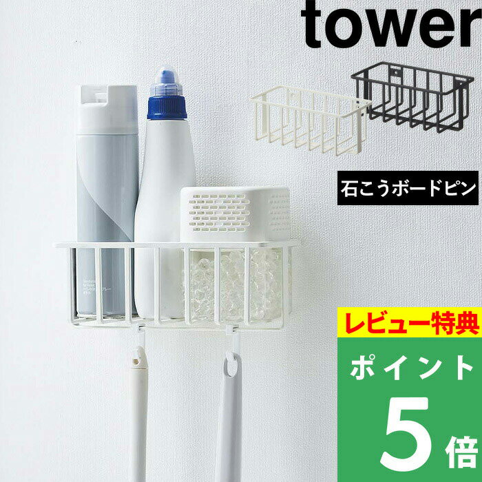 ブラックフライデー 【 山崎実業 ウォール トイレ用品収納ラック タワー 】 tower トイレ収納 収納ラック 掃除道具 トイレ掃除 トイレワイパー トイレブ...