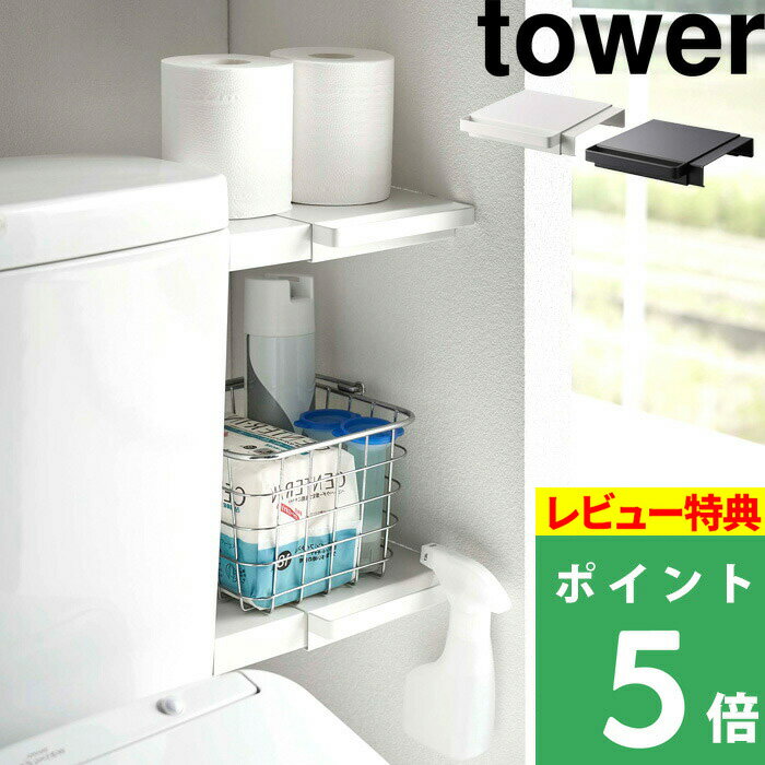 [特典付き] 山崎実業 【 伸縮つっぱり棒用棚板 タワー ミニ 】 tower 棚板 つっぱり棒 つっぱり棚 突っ張り棒 突っ張り棚 つっぱり収納 棚 ラック 板 伸縮 ミニ トイレ 収納棚 収納ラック 収納 隙間収納 ホワイト ブラック 6021 6022 YAMAZAKI タワーシリーズ 1